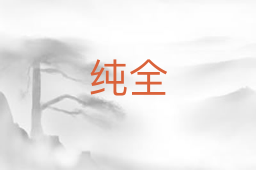 纯全