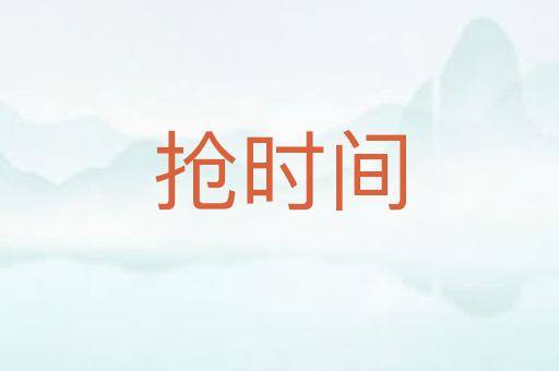 抢时间