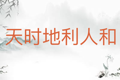 天时地利人和