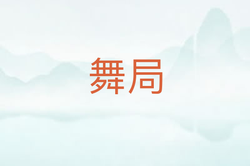 舞局
