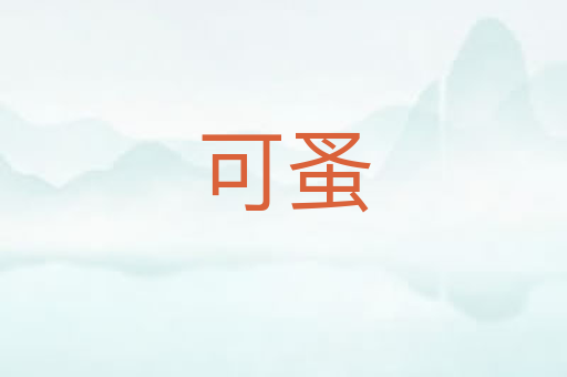 可蚤
