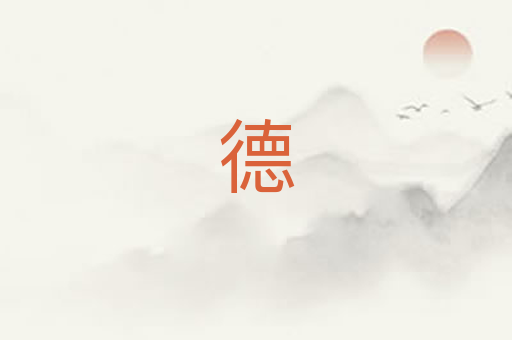 德