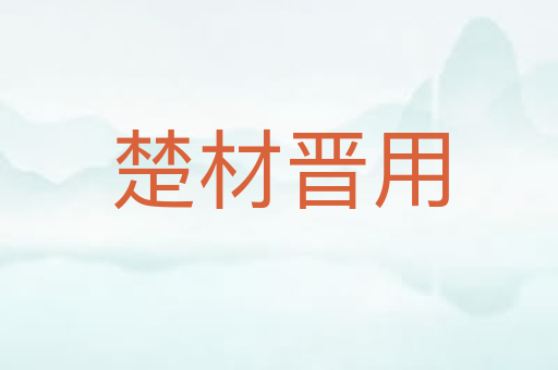 楚材晋用