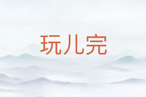 玩儿完