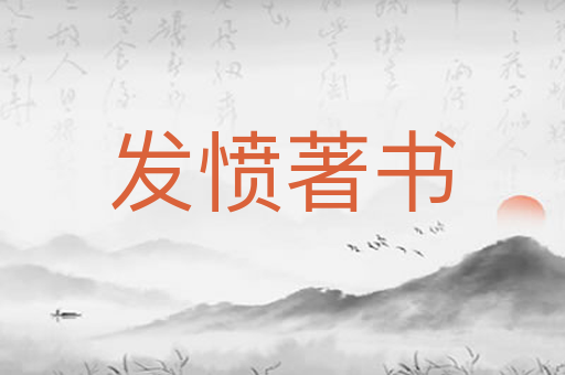 发愤著书
