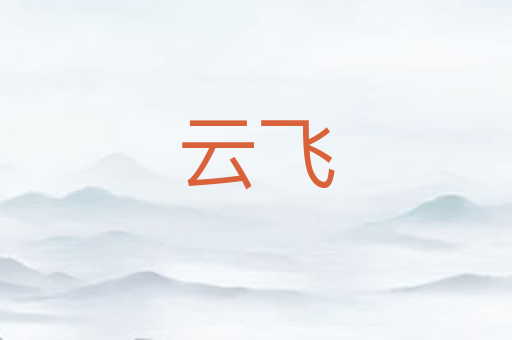 云飞
