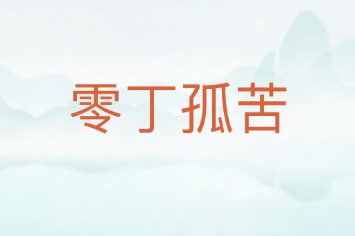 零丁孤苦