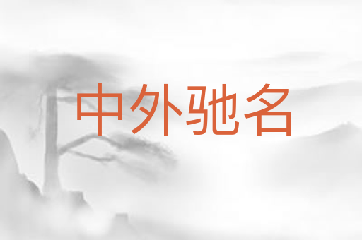 中外驰名