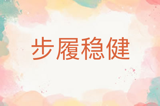 步履稳健