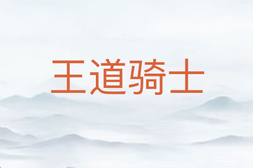 王道骑士