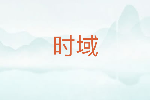 时域
