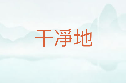 干凈地