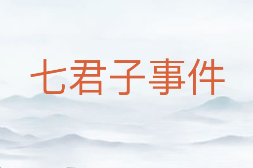 七君子事件