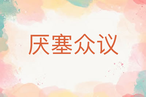 厌塞众议