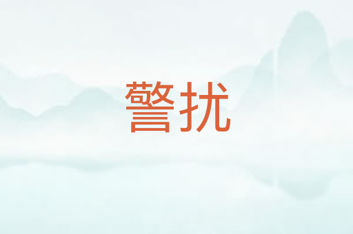 警扰