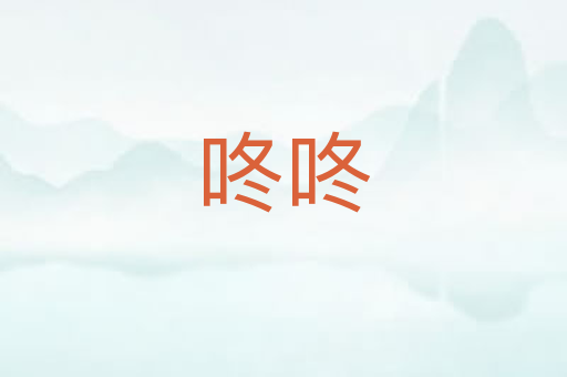 咚咚