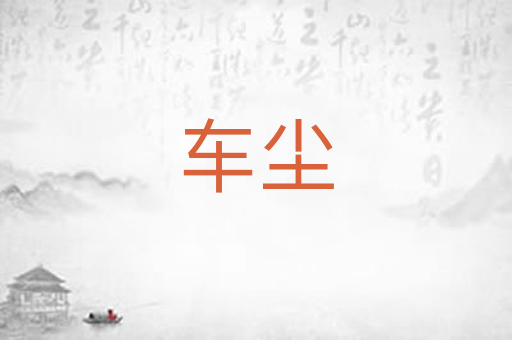 车尘