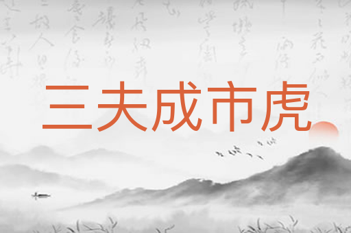 三夫成市虎