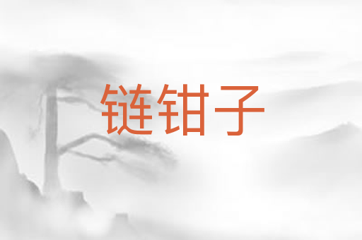 链钳子