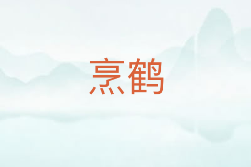 烹鹤