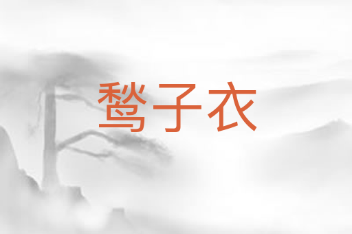 鹙子衣
