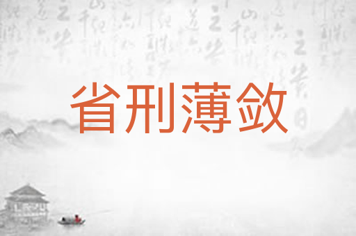 省刑薄敛