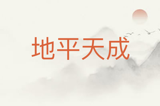地平天成