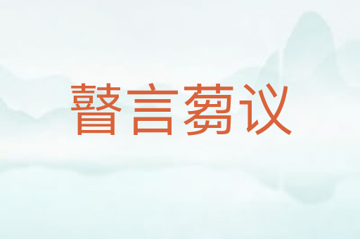 瞽言蒭议