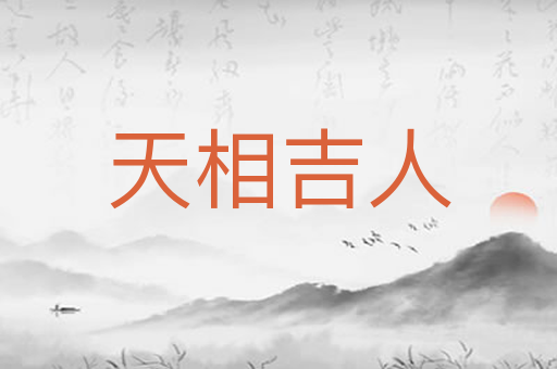 天相吉人