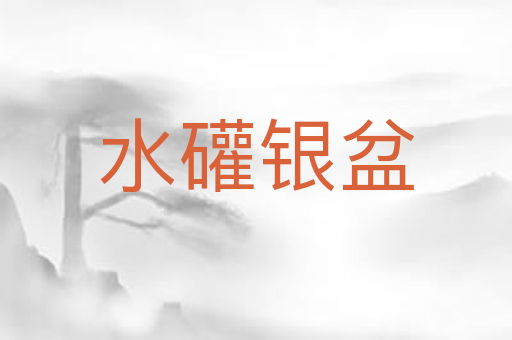 水礶银盆