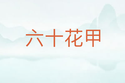 六十花甲