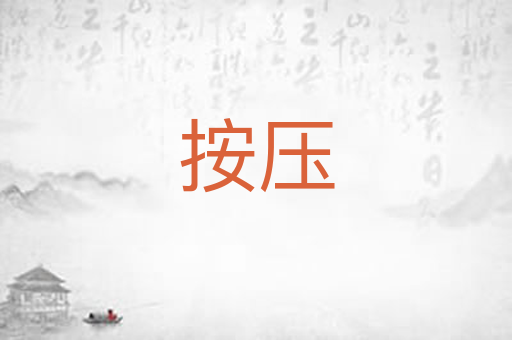 按压