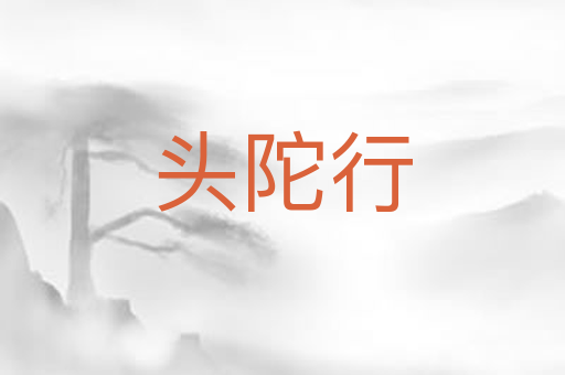 头陀行