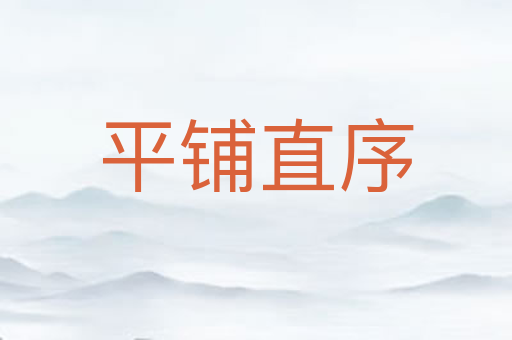 平铺直序