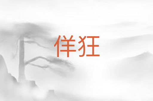 佯狂