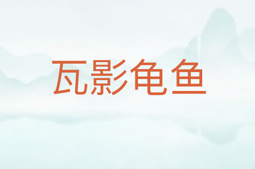 瓦影龟鱼