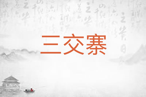 三交寨