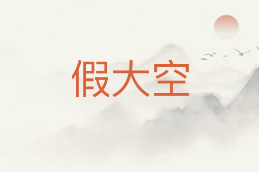 假大空