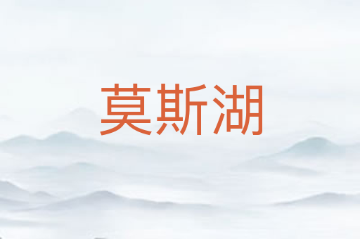 莫斯湖
