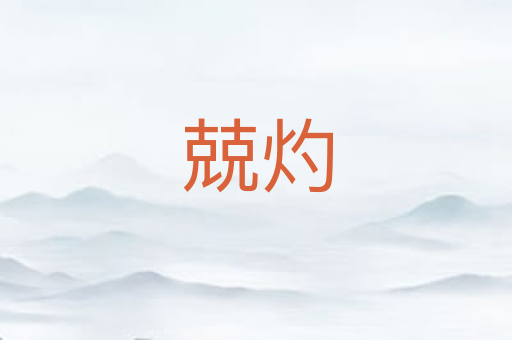 兢灼