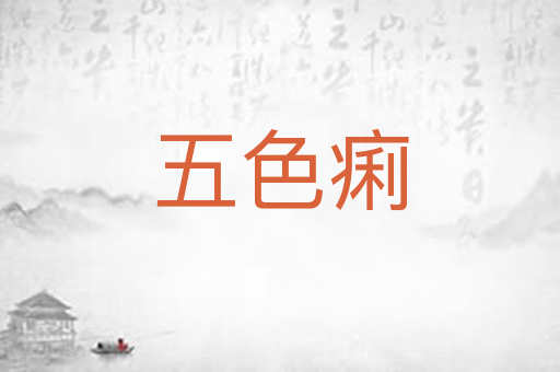 五色痢