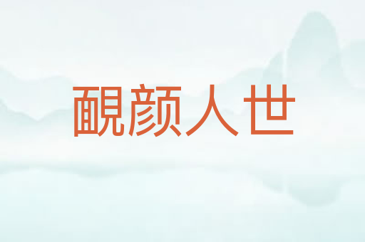 靦颜人世