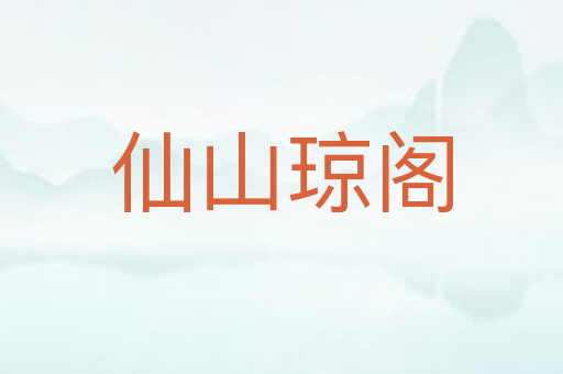 仙山琼阁