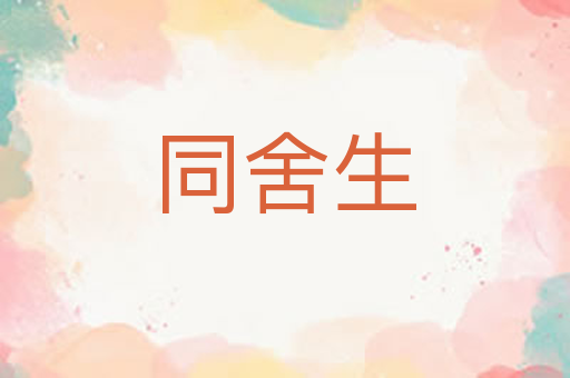同舍生