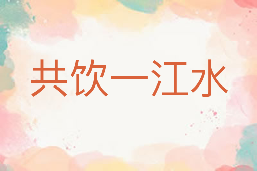 共饮一江水