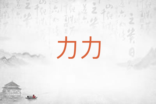 力力