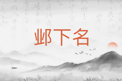 邺下名