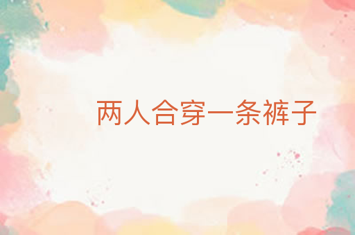 两人合穿一条裤子