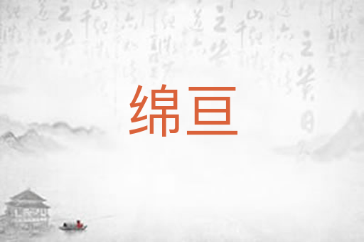 绵亘