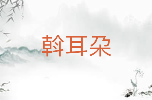 斡耳朶